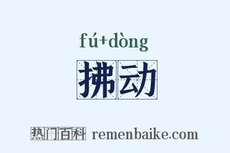 拂动是什么意思的图片